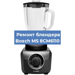 Замена щеток на блендере Bosch MS 8CM6110 в Новосибирске